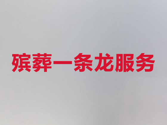 温州正规殡葬公司-白事丧事一站式服务